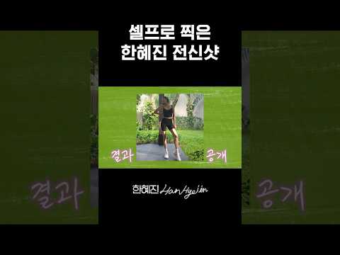 한혜진이 알려주는 전신샷 찍는 법 #한혜진 #사진잘찍는법 #shorts