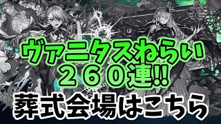 【爆死】正直後悔しかない・・・ヴァニタス狙いで２６０連した結果が酷かった【モンスト】【激獣神祭】