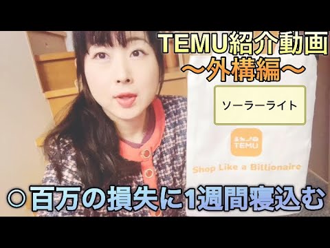 【TEMU購入品3ヶ月使用レビュー動画】⚪︎百万の損失に1週間寝込む！〜ソーラーライト外構編　〜