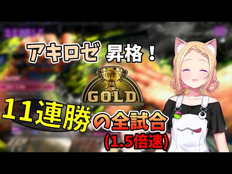 【スト６】11連勝しゴールドランク昇格のアキロゼ　全試合まとめ【ホロライブ切り抜き】