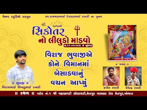 Viraj_bhuvaji એ કોને વિમાન માં બેસાડવાનું વચન આપ્યું  #Sikotar_No_Liludo_Mandavo