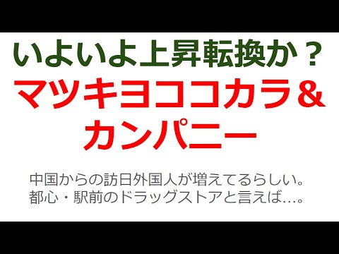 マツキヨココカラ＆カンパニーがいよいよ上昇転換か？中国人観光客が増えてるらしい。都心駅前のドラッグストアと言えば、マツキヨココカラ一択でしょ。