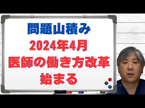 【問題山積み】2024年4月、医師の働き方改革、始まる【直前解説】