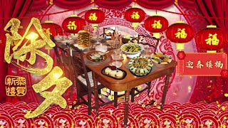 除夕年夜飯 祝大家新年快樂!(迎春接福 大吉大利 福滿堂)