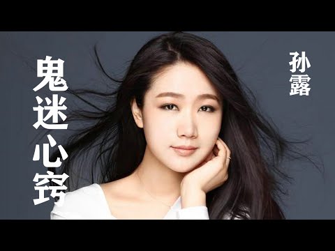 孙露的《鬼迷心窍》，独特的嗓音与节奏，唱出了歌曲的空旷和灵魂