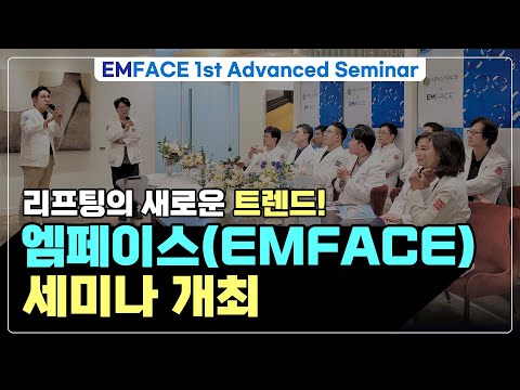 엠페이스 세미나 개최, 리프팅의 새로운 트렌드! I EMFACE 1st Advanced Seminar