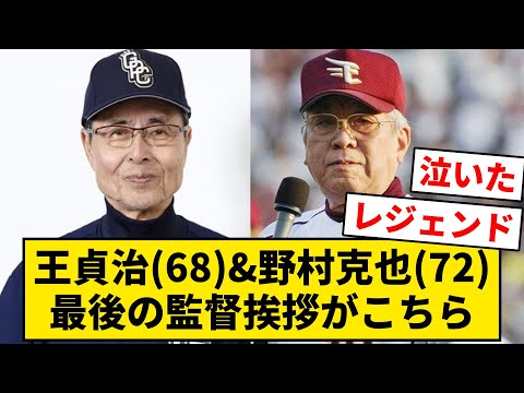 王貞治(68) & 野村克也(72)、最後の監督同士の挨拶がこちら【なんJ・2ch】