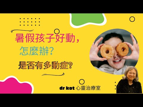 |粵| 暑假孩子好動，怎麼辦？是否有多動症? #多動症#暑假#孩子