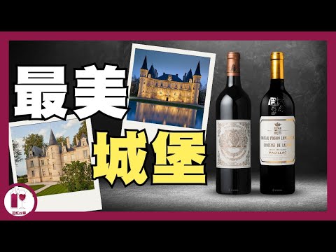 【男女爵】童話式夢幻城堡 -  Chateau Pichon Longueville | 一脈相承 風格各異 | Pauillac 雙爵(粵語中字) 【酒瓶故事】