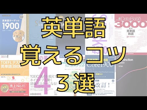 【大学受験】英単語を覚えるコツ3選