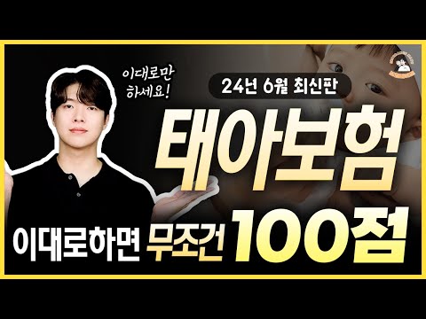 태아보험 30세만기 100점 설계안 풀공개! 이대로만 하셔도 됩니다 (찐후기 1천개 돌파)