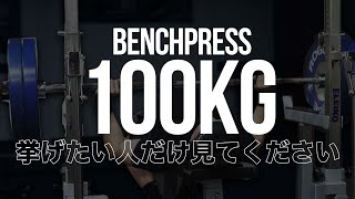 "ベンチプレス100kgの壁"を破るための3つのポイント！【筋トレ】