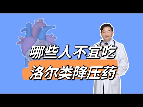 哪些人不适合吃洛尔类降压药？