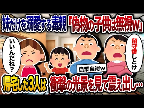 妹だけを溺愛する毒親「偽物の子供とは旅行できないｗ」と家で留守番させられ…→3日後、帰宅して見た衝撃の光景とは…ｗｗｗ【2chスカッと・ゆっくり解説】