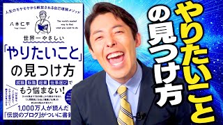 【やりたいことの見つけ方①】人生のモヤモヤから解放される自己理解メソッド（How to Find Out What You Want to Do in Life）