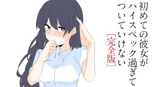 【マンガ小説】初めての彼女がハイスペック過ぎてついていけない「完全版（まとめ）」【漫画動画】～文学ヲタ男子とお嬢様の物語～ ぱんぴ学園