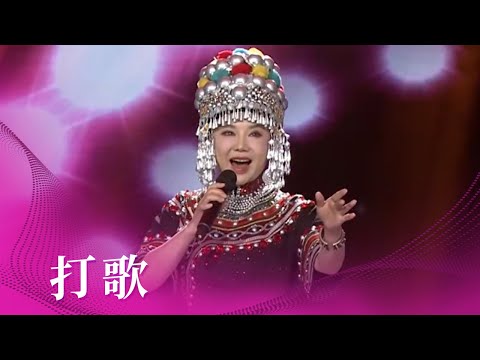 杨倩琳演唱《打歌》 动感十足 燃爆全场 [民歌中国] | 中国音乐电视 Music TV