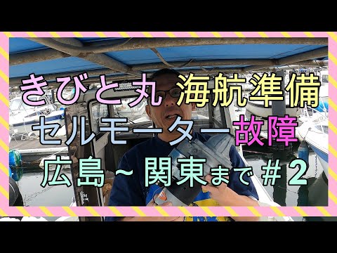 きびと丸海航準備　広島～関東＃2　セルモーター故障