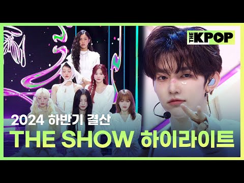 [2024 하반기 결산] THE SHOW 하이라이트 모음🎵 (Highlight Stage Compilation)