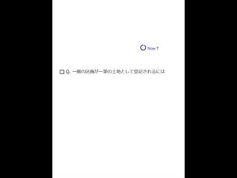 【Team K】☆土地家屋調査士試験・記述式記述問題対策☆記述式記述問題解説講義《一筆の土地として登記されるには》#shorts #土地家屋調査士試験#記述式記述問題対策 #ダブル合格