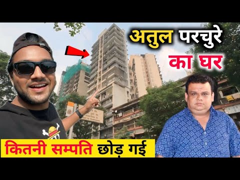 Atul Parchure  House In Mumbai || Atul Parchure Ka Ghar || atul parchure home tour