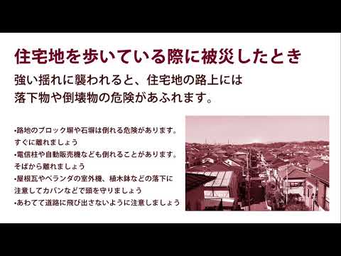 住宅街を歩いている時に被災したとき！地震に備える・・・