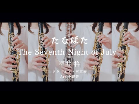 たなばた / 酒井格 -クラリネット五重奏 - The Seventh Night of July for Clarinet Quintet