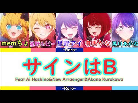 【推しの子】サインはB フルバージョン 星野アイ＆新生B小町（有馬かな・星野ルビー・memちょ）＆黒川あかね