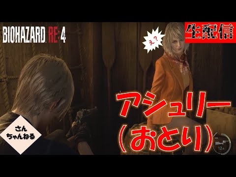 アシュリー君のことは忘れないｗ【さんちゃん】バイオハザードRE4実況プレイ　生配信