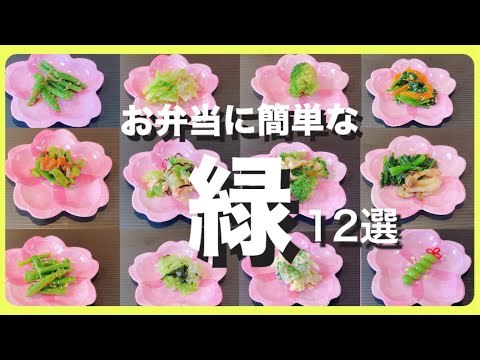 【簡単レシピ】緑のお弁当のおかず【１２選】