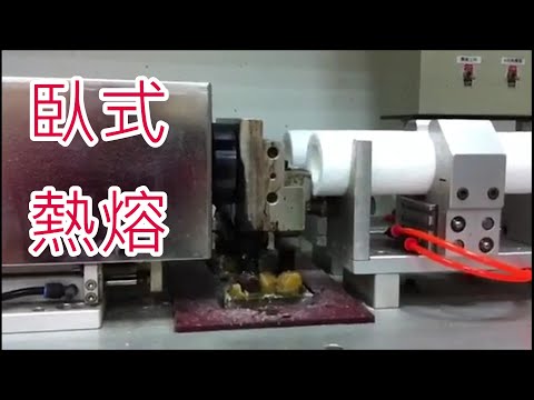 『#臥式熱熔機』：#塑膠焊接、#熔接｜#Horizontal hot-#melt machine : plastic welding and welding【台欣超音波 SHINSONIC】