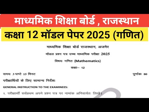 Rbse Class 12th Maths Model Paper 2025 ।। कक्षा 12 गणित मॉडल पेपर 2025 @MATHSSIR2023