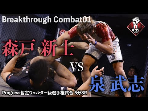 BREAKTHROUGH COMBAT01 Progress暫定ウェルター級選手権試合／5分3R｜[王者]森戸新士vs[挑戦者]泉武志