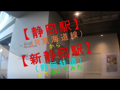 【静岡駅（JR東海道線）から 新静岡駅（静岡鉄道）まで歩いてみた】