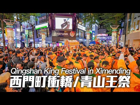 Qingshan King Festival in Ximending, Taipei, Taiwan｜4K HDR【2024艋舺青山王祭】西門町衝轎！！