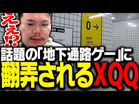 話題の地下通路ゲー 「8番出口」に翻弄されまくるXQQ