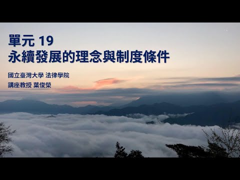 CH19：永續發展的理念與制度條件 / 葉俊榮老師