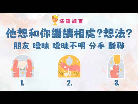 塔羅占卜🔮他想和你繼續相處嗎?他對你的想法?│朋友 曖昧 曖昧不明 分手 斷聯 🌜感情占卜【塔羅調室】