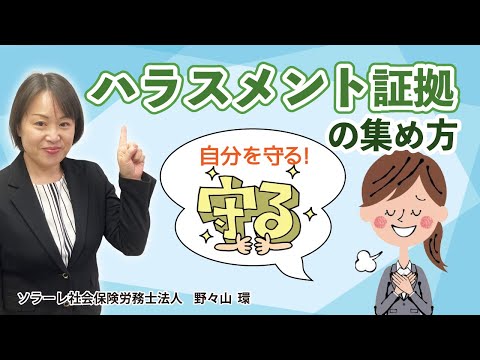 自分を守る！ハラスメント証拠の集め方