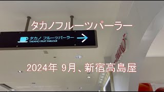 タカノフルーツパーラー新宿高島屋店でオーダーバイキング！