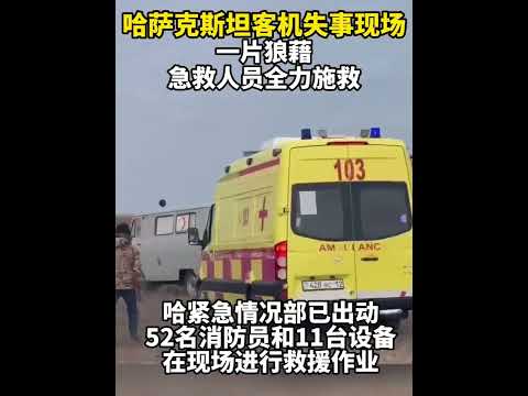 现场画面：哈萨克斯坦空难现场一片狼藉 急救人员全力抢救