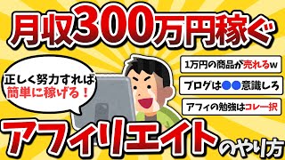 【2ch有益スレ】アフィリエイトで月収300万円稼ぐ方法教えるwww【ゆっくり解説】