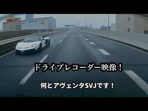 『ドラレコ映像』また偶然首都高速でスーパーカーと遭遇しちゃいました！