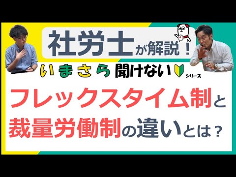 フレックスタイム制と裁量労働制の違いとは？【いまさら聞けないシリーズ】