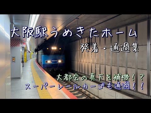 大阪駅うめきたホーム　列車発着・通過集