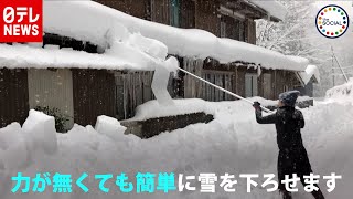 雪下ろしに革命？どんどん滑り落ちる発明品（2019年2月18日放送 the SOCIAL より）