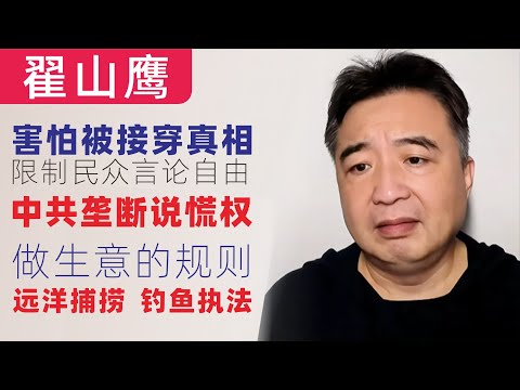 翟山鹰：查查你是不是被远洋捕捞、钓鱼执法的对象｜做生意必知的规则｜害怕被揭穿真相，中共垄断说谎权｜中国人没有言论自由