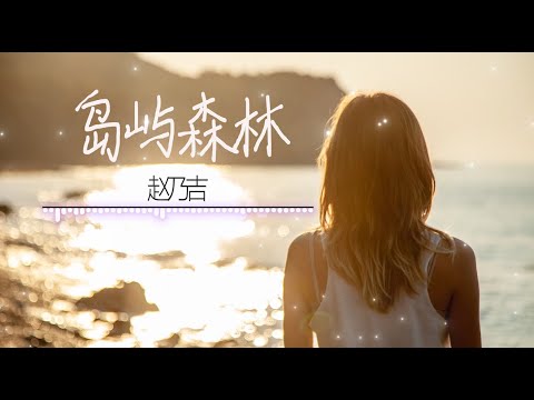 【岛屿森林】赵乃吉 - 最新歌曲 高音质LRC歌词 |  New Chinese Songs in November 2021