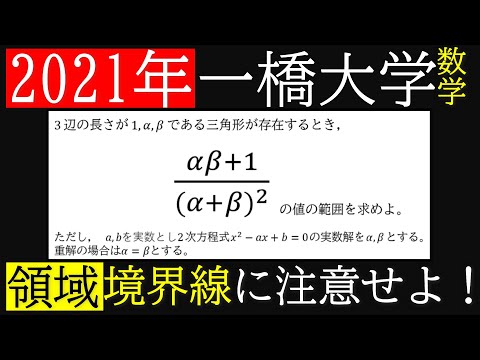 【解答速報】2021年《一橋大学》数学第3問