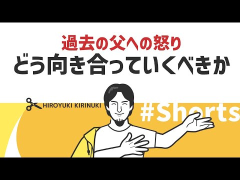 【1.2倍速ひろゆき】過去の父への怒り どう向き合っていくべきか【過去の清算】#Shorts